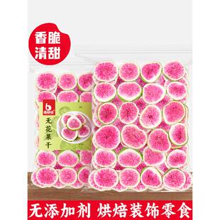 新货冻干无花果干山东特产无花果片蛋糕装 饰红心水果干片泡水喝水