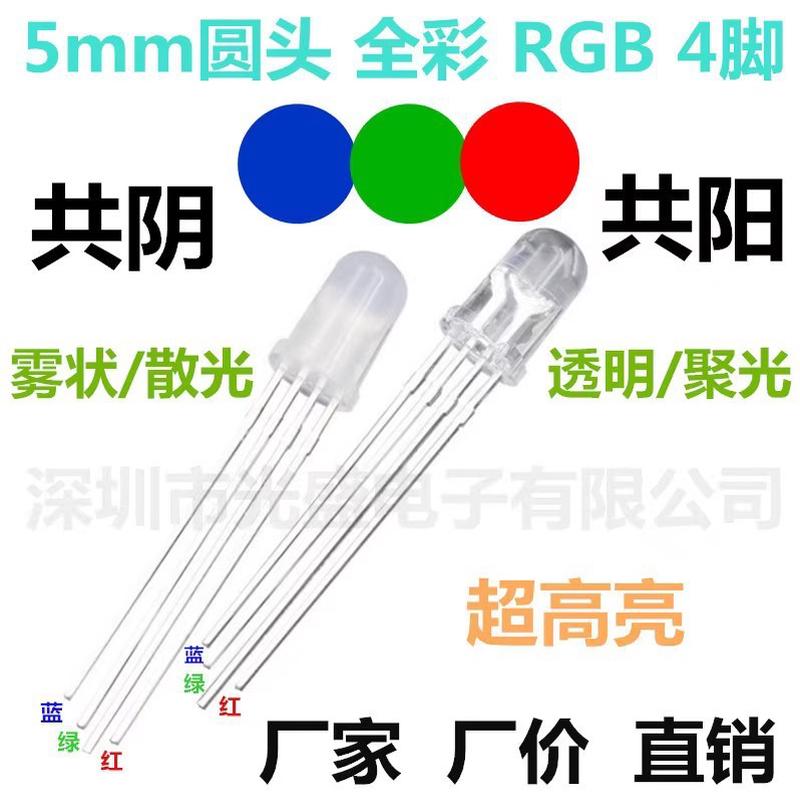 LED发光二极管超高亮F5共阳4脚5mm圆头RGB全彩红绿蓝3色共阴