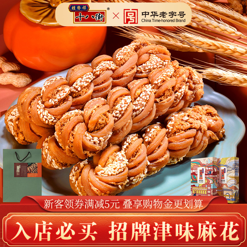 新货桂发祥十八街麻花夹馅200g*2盒天津特产麻花年货礼盒送礼佳品