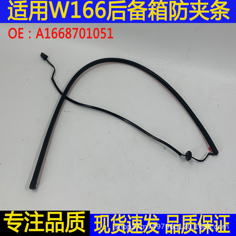 适用奔驰ML320 GL320 W166后备箱尾门防夹条 电感压条感器