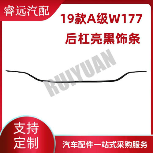 热销适用于19款a级w177后杠亮下装饰条后保险杠黑饰条1778854702