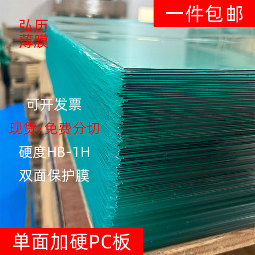 现货透明单面加硬pc板片材保护膜双面光学级透明加硬pc板卷材批发