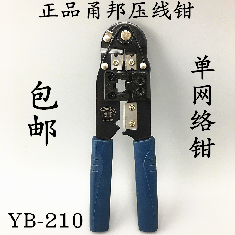 原装正品甬邦单用网线钳单用压线钳RJ45专用钳压线钳特价YB-210