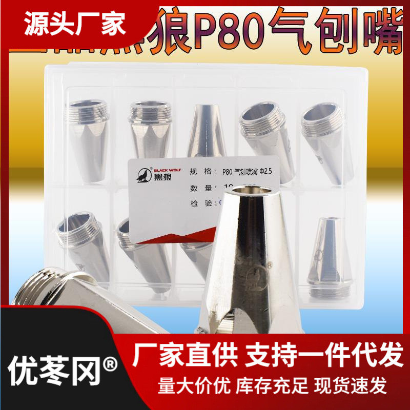 热销黑狼p80等离子气刨嘴p80气刨割嘴喷嘴刨缝嘴开槽坡口打2直销