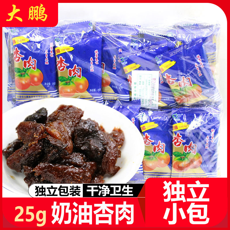 速发现货甘肃特产大鹏奶油杏肉25g独立小袋无核杏肉杏干杏脯80后