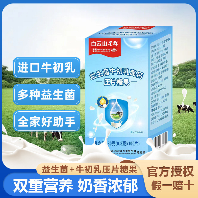 白云山星群牛初乳益生菌片压片糖果钙片青少年少儿营养100片/盒