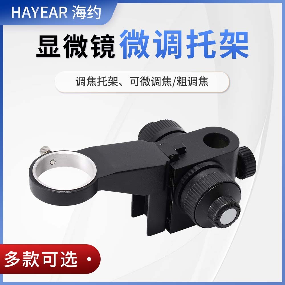 显微镜微粗调焦托架调距离上下升降支架组装配件50/76mm黑色包邮