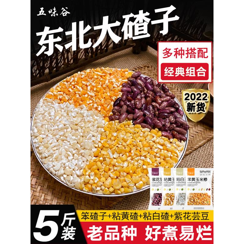 新货东北大碴子组合24年农家新货大粒笨黄粘黄糯白玉米糁紫花芸豆