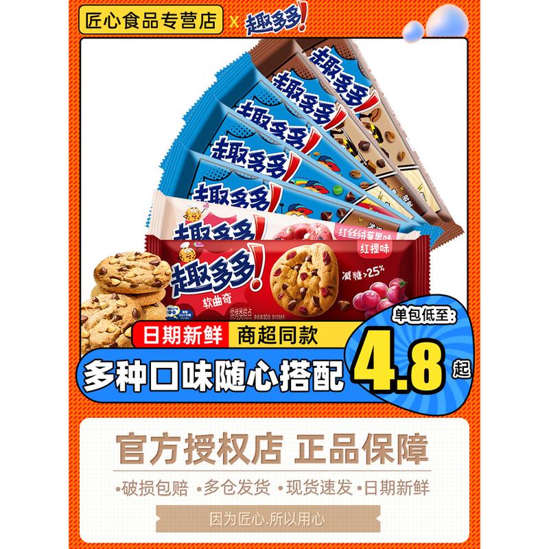 新货趣多多香脆曲奇软式饼干香浓巧克力红提味儿童零食小吃休闲食