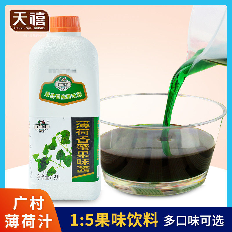 速发广村普级薄荷汁1.9L薄荷香蜜糖浆饮料浓浆浓缩商用果汁奶茶店