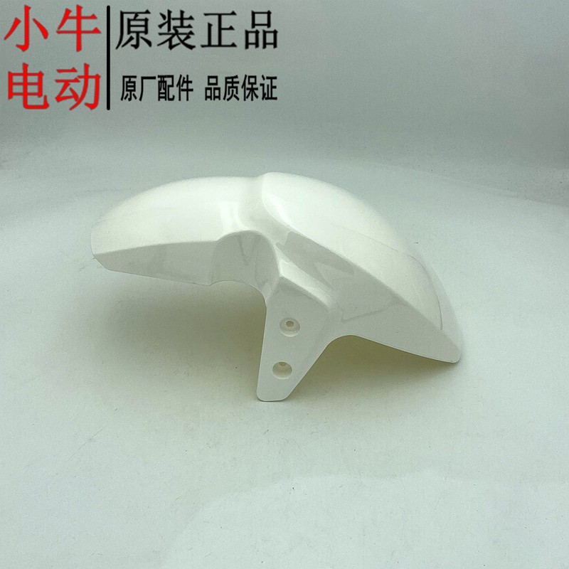 小牛电动车G0/G1/G2/F0/F2/F200原装配件G系F系塑料前轮挡泥板