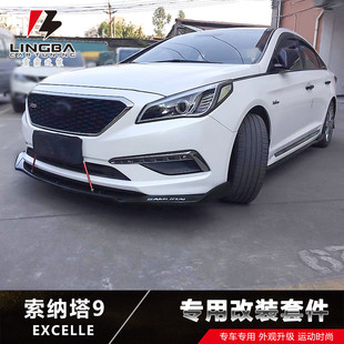 前杠 适用于索纳塔9包围前唇侧裙后包角索纳塔九前铲碳纤纹改装