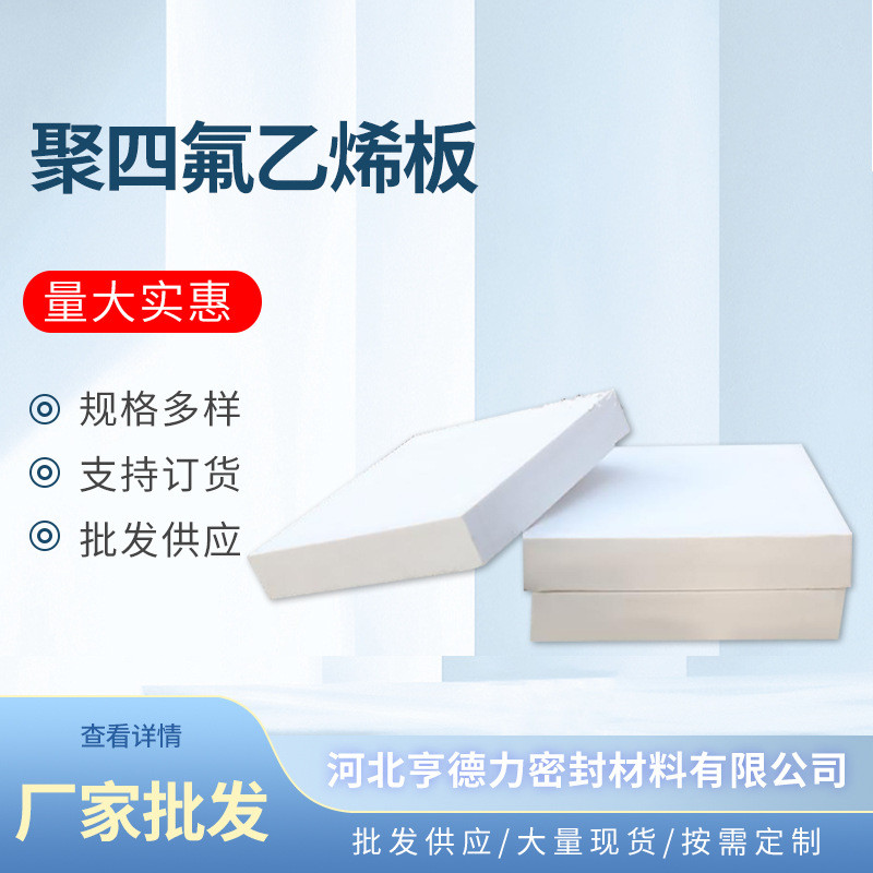 厂家批发聚四氟乙烯板纯新料四氟垫板现货ptfe铁氟龙板楼梯垫板