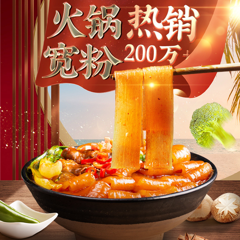 宽粉川粉流汁宽粉粉条火锅食材宽粉条红油免泡速食四川火锅粉宽粉