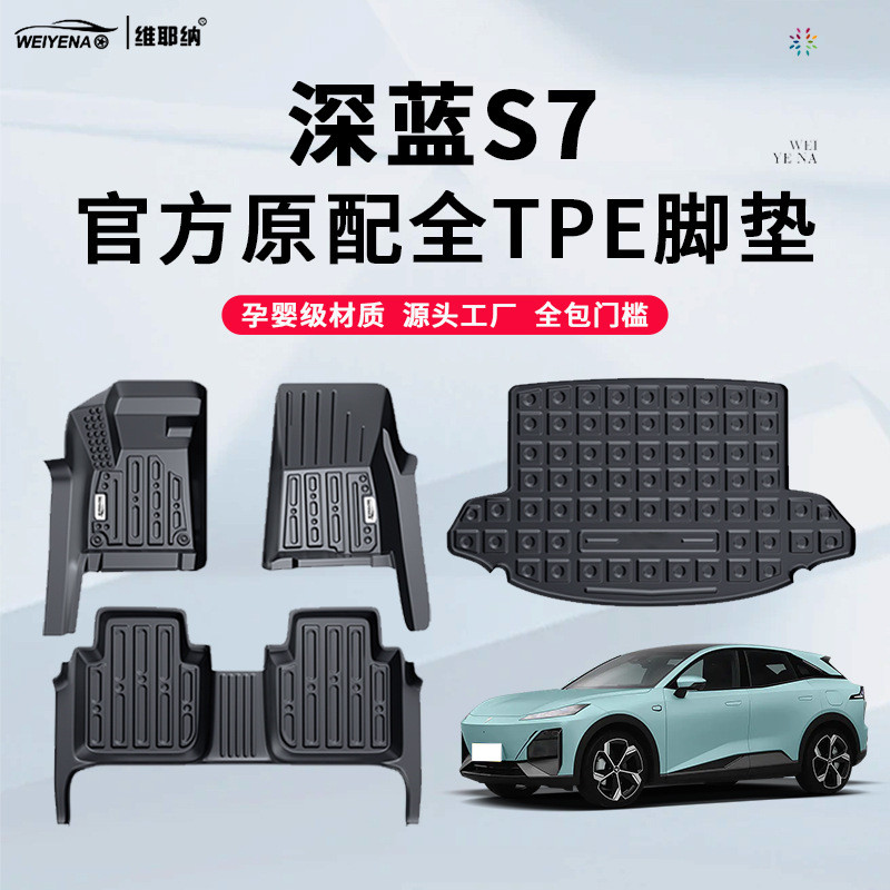 适用23款长安深蓝S7专用TPE脚垫包门槛车内装饰改装配件用品大全