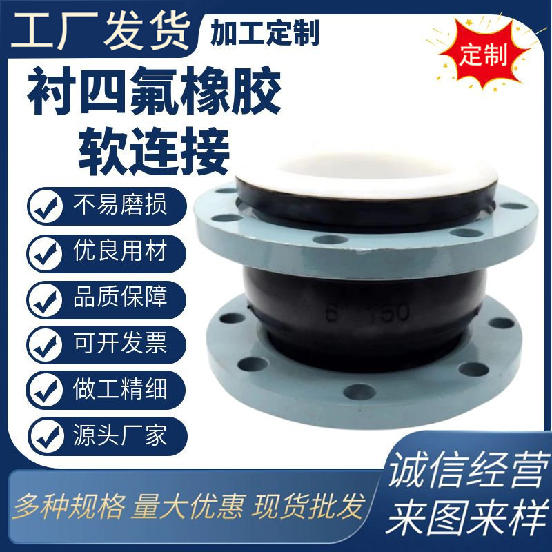 定制衬四氟橡胶接头连接衬四氟橡胶膨胀节ptfe软软高温避震喉连接