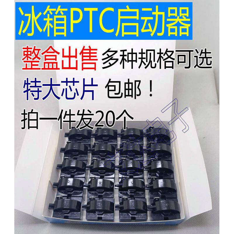 冰箱冰柜压缩机1/2/3脚冰箱维修配件冰箱PTC启动器12Ω15Ω22Ω