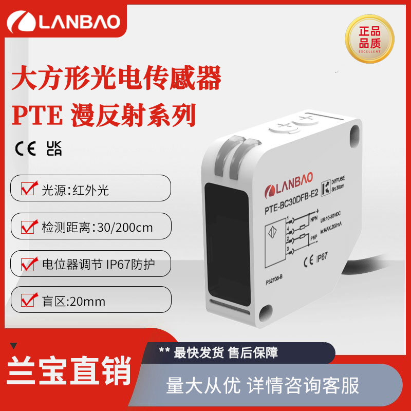 兰宝方形开关PTE-BC200DFB直流4线NPN+PNP红光漫反射光电传感器