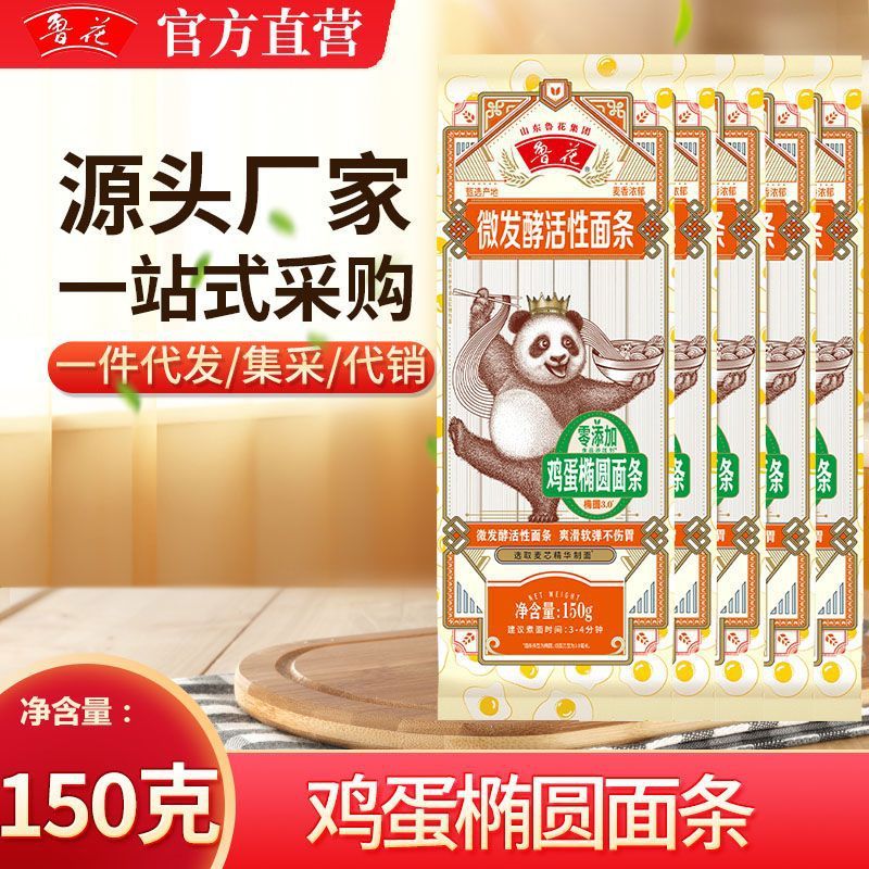 新货鸡蛋官方直营】鲁花零添加熊猫【椭圆面条150g*5包微发酵活性