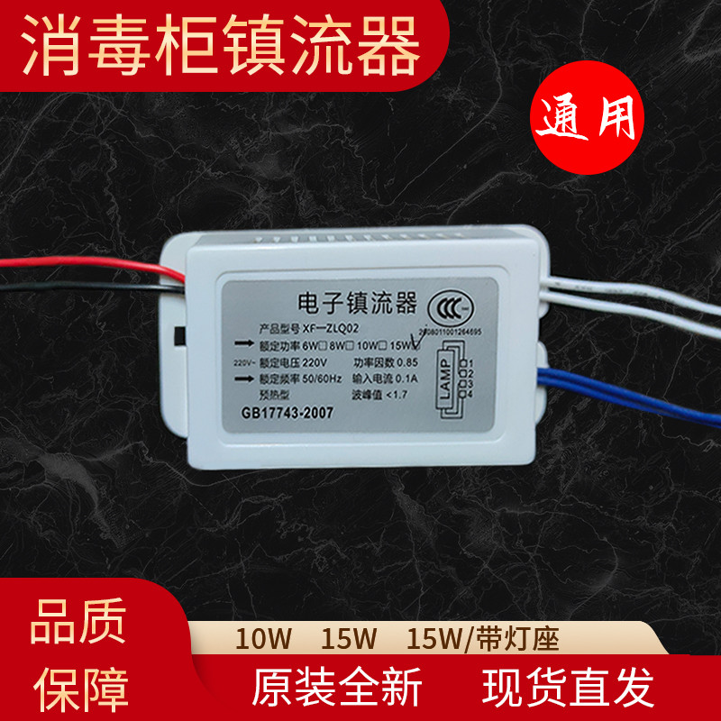 消毒柜电子镇流器紫外线杀菌灯管T5T8整流器8W10W15W康宝万乐通用