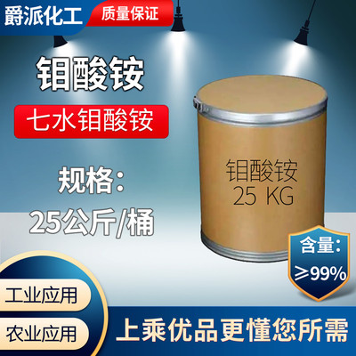 阻燃剂脱硝催化剂含量肥料98微量元素七水钼酸铵工业级钼酸铵