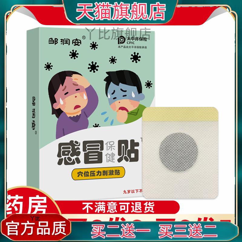 邹润安感冒保健贴草本萃取外用穴位膏贴儿童宝宝可用持久舒缓正品