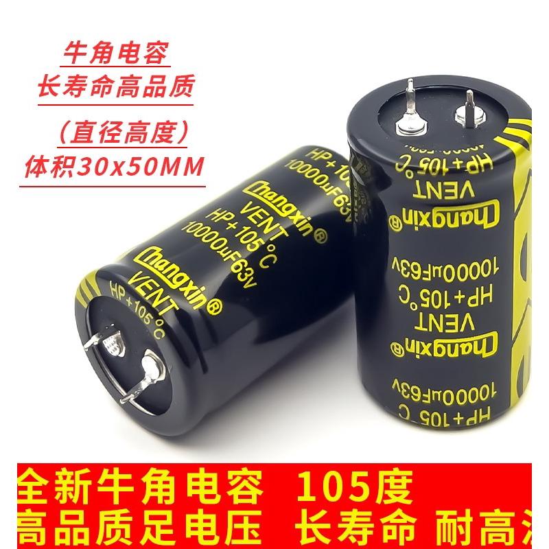 63V10000UF 音箱功放音频滤波全新长寿命牛角电解电容 体积30X50