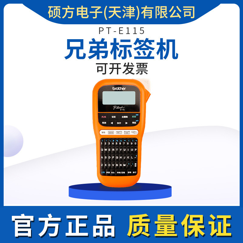 兄弟标签机PT-E115B便携式手持式标签打印机标识通讯线缆标签机