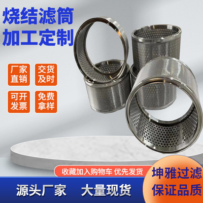 冲孔烧结滤筒包边多层金属烧结过滤网筒冲孔板烧结网滤筒
