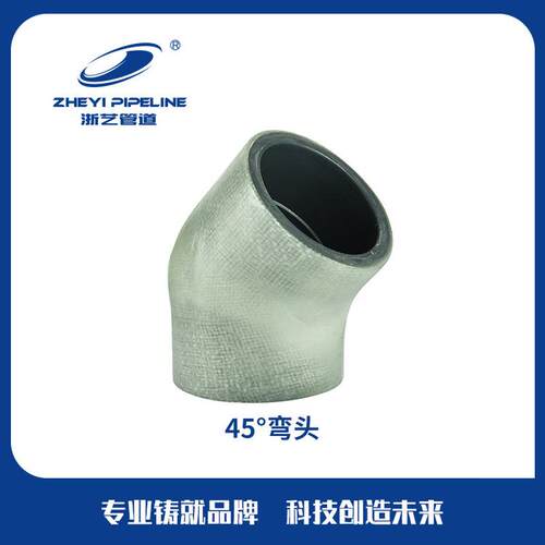 热销浙/cpvc弯头45°dn63-dn160zheyifrp艺生产加工