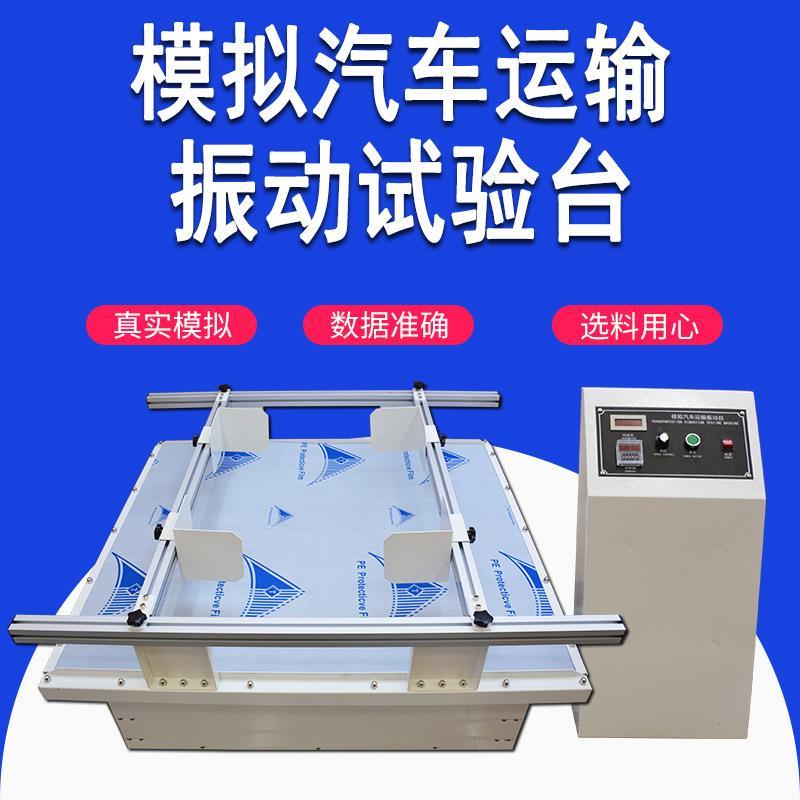 模拟包装运输振动试验台跑马式回转振动测试台模拟汽车运输振动台