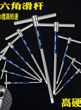 T型高速旋转内六角滑杆扳手工具套装23568 工业级加长内六角内6方