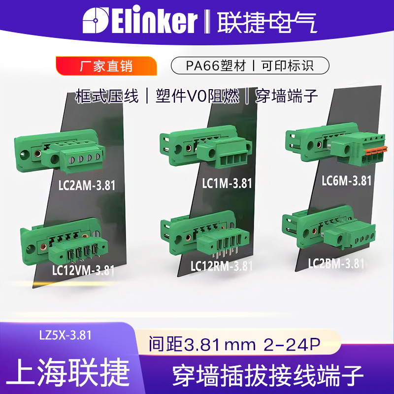 上海联捷LZ5X-3.81mm穿墙插拔式接线端子排LC1M多插头配套三件套