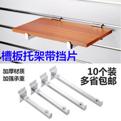 槽板玻璃托臂隔板托架槽板挂钩加厚坑板托架带挡口防滑落层板托架