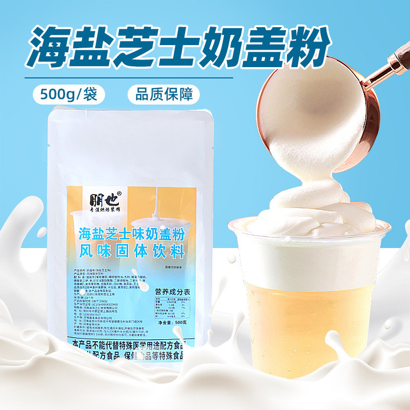 新货朋也海盐芝士奶盖粉奶茶咖啡冰饮甜品蛋糕烘焙冰粉小料商用摆