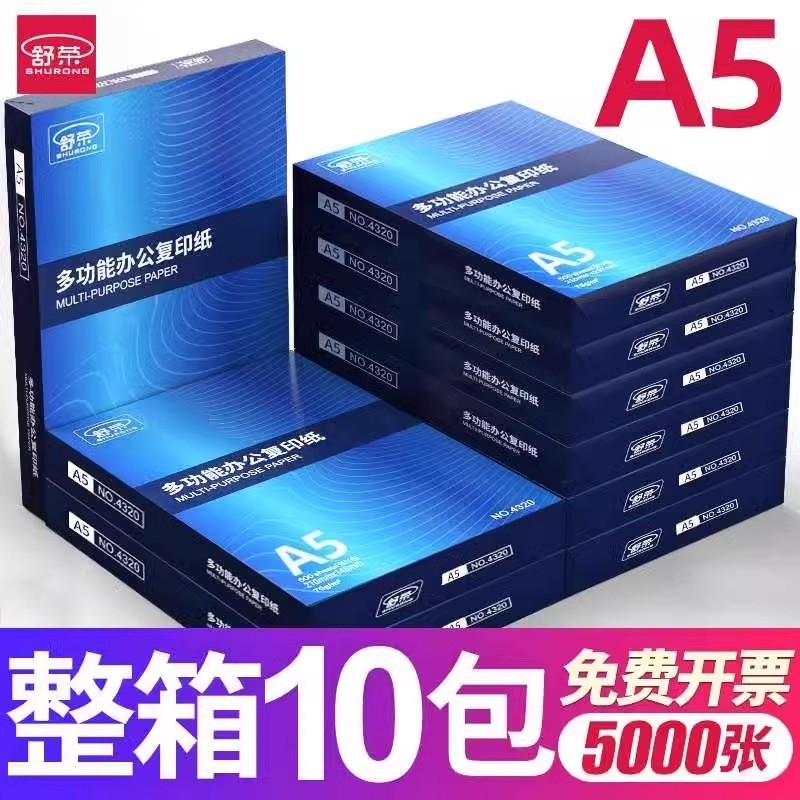 【整箱10包】舒荣A5复印纸a5打印纸复印500张70克70g加厚办公整箱