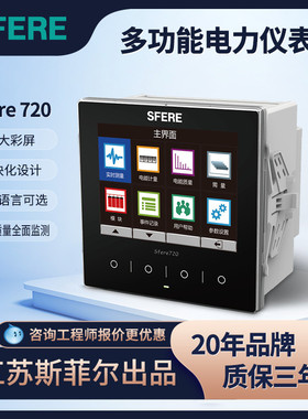 江苏斯菲尔电气多功能电力电流电压仪表Sfere720