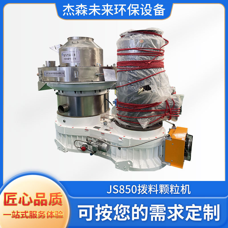 JS850拨料颗粒机生物质燃烧木屑颗粒机树枝条锯末刨花木屑造粒机