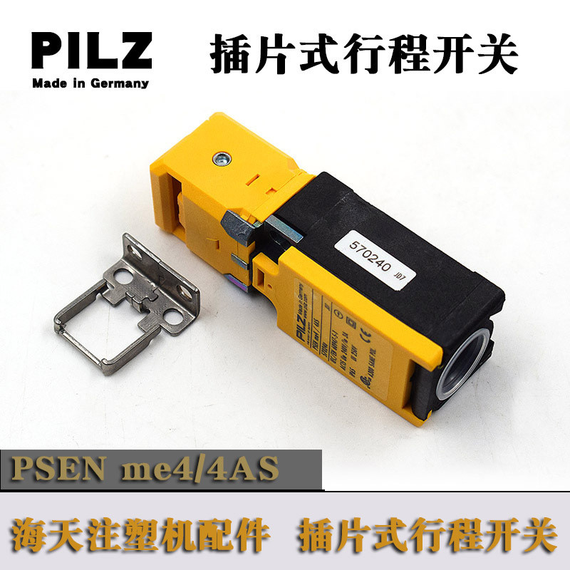 PILZ插片式行程开关海天注塑机配件PESNME4.1/4AS防护开关570240