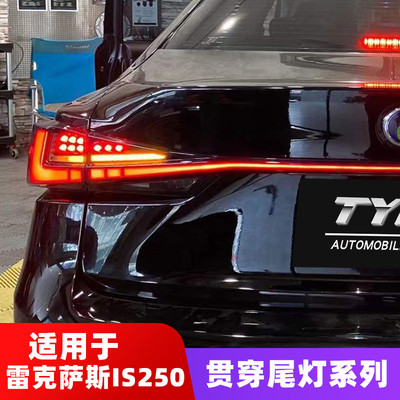 热销13-22款雷克IS250改装贯穿尾灯总成流水IS200转向IS300