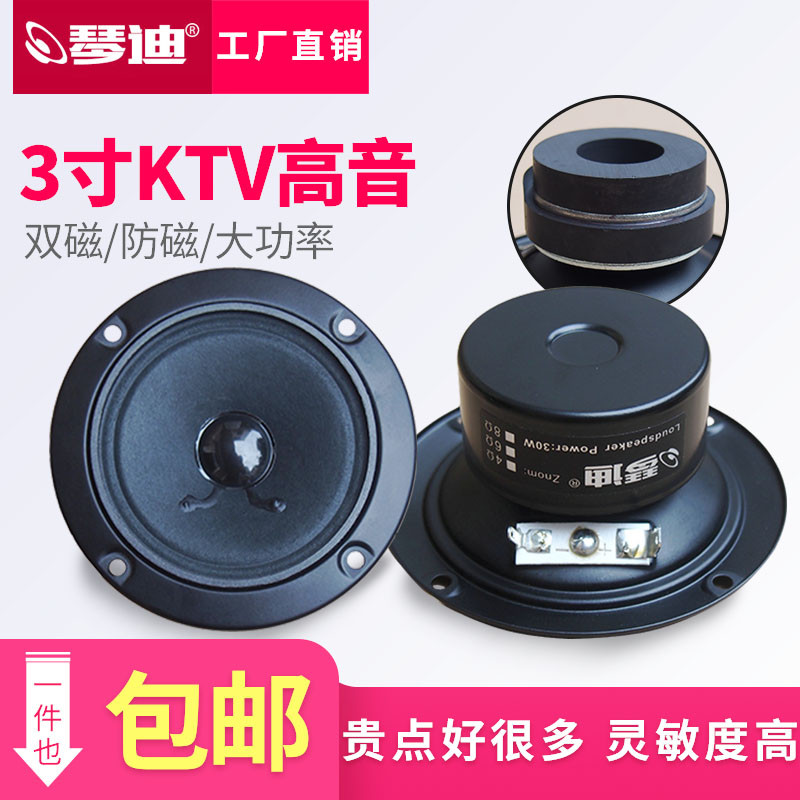喇叭琴迪高音3寸KTV高音喇叭卡包高音hifi高音喇叭功率30W解析高