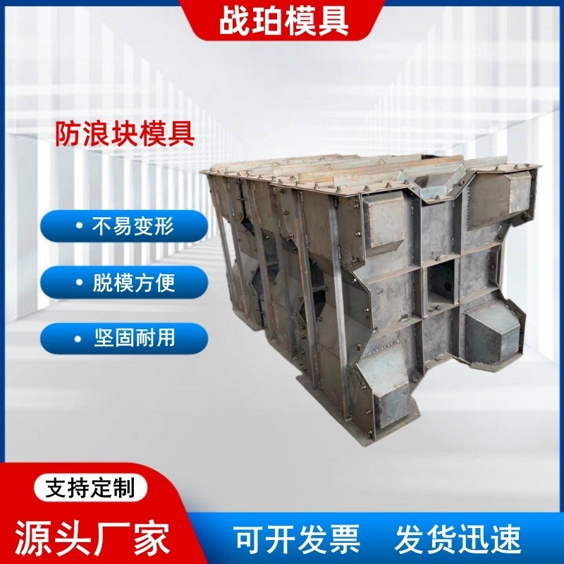 海岸防浪石模具四角空心防浪块模具三角锥体扭工王字块模具厂家