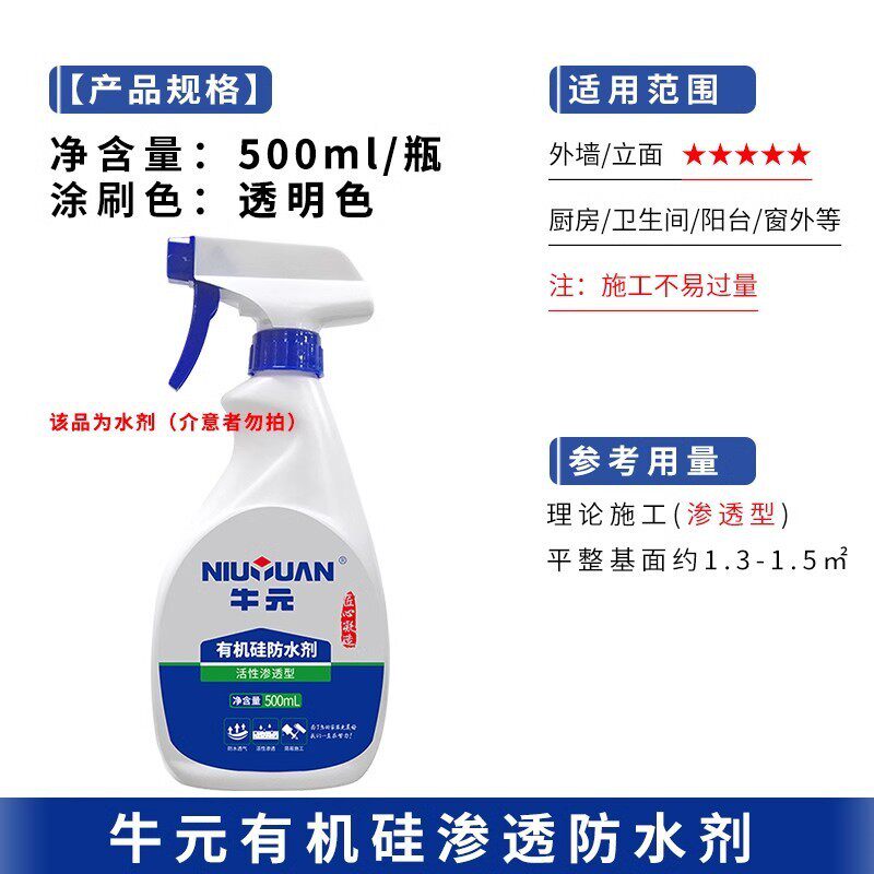 上海牛元防水剂有机硅透明纳米渗透型卫生间厨房屋顶外墙防水涂料