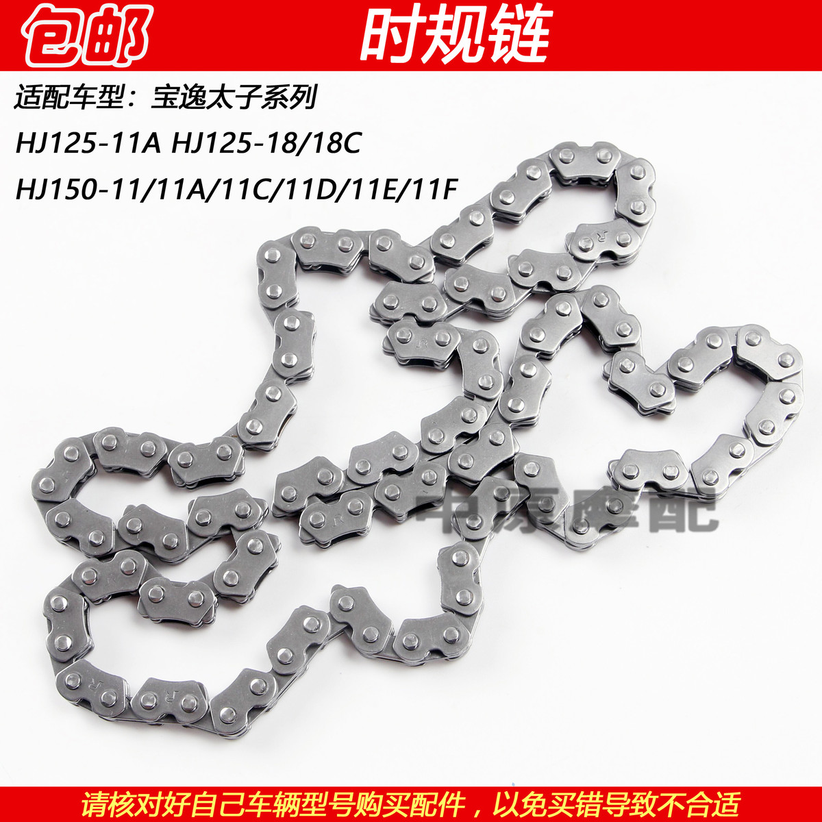 适配豪爵宝逸太子HJ125-11A/18 HJ150-11发动机小链条时规链条