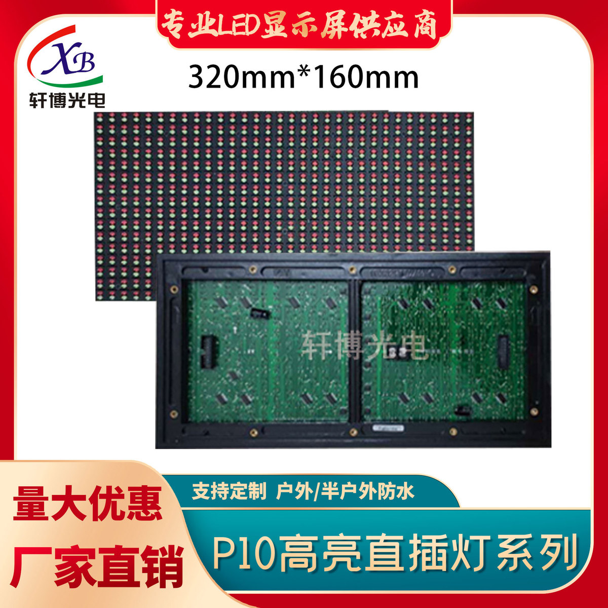 P10户外双色超高亮模组显示屏（32X16点）12接口恒流驱动5020IC