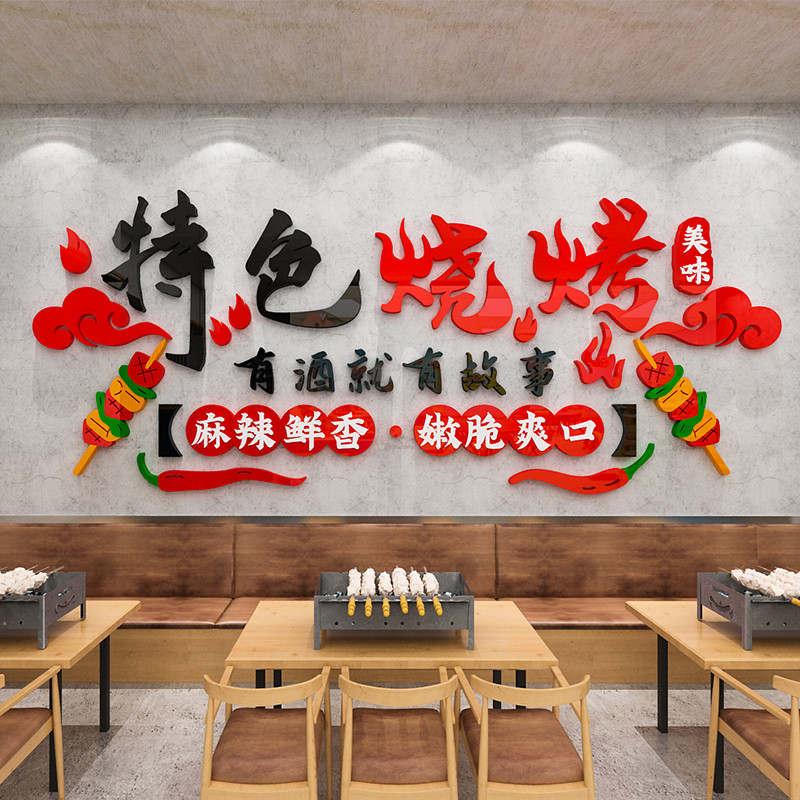 餐饮饭店贴纸烧烤店墙面装饰3d立体墙贴画撸串工业风背景布置图片
