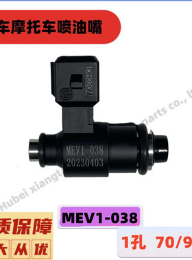 电喷摩托车MEV1-038燃油喷射器E0400-01单孔60/90cc喷油嘴01038A