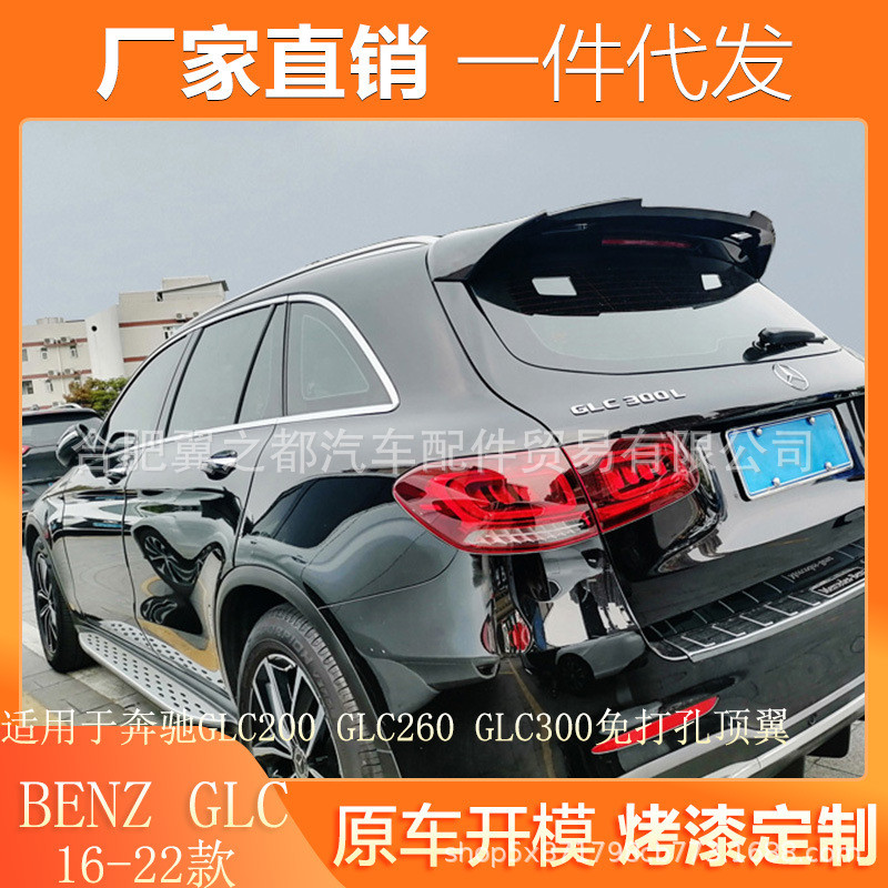 适用于16-22款奔驰GLC尾翼改装GLC200 GLC260 GLC300专用版大顶翼