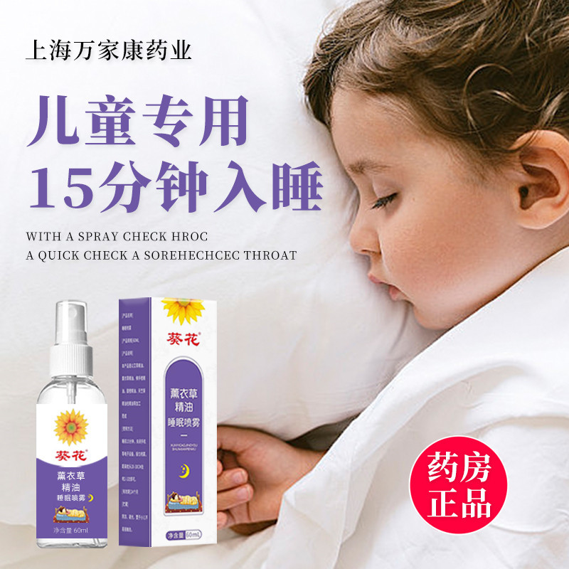 葵花药业婴儿儿童助眠神器安神助眠改善睡眠药贴自主入睡催眠喷雾
