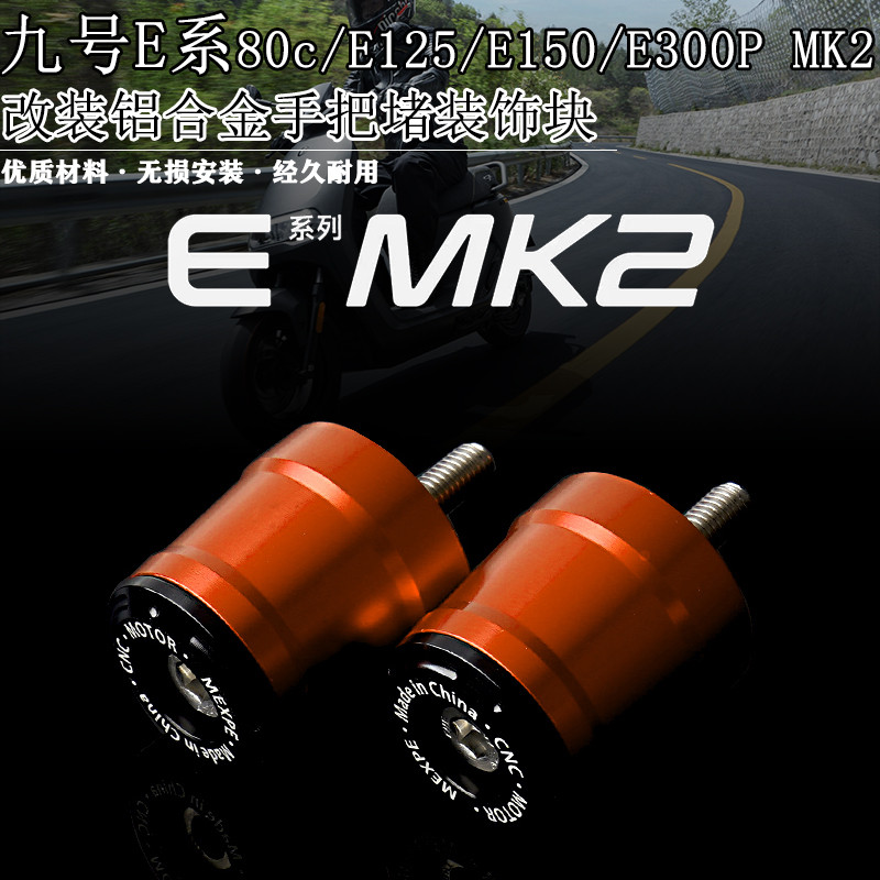 适用9号E80c E125 E150 E300P MK2改装铝合金手把堵头车把装饰块